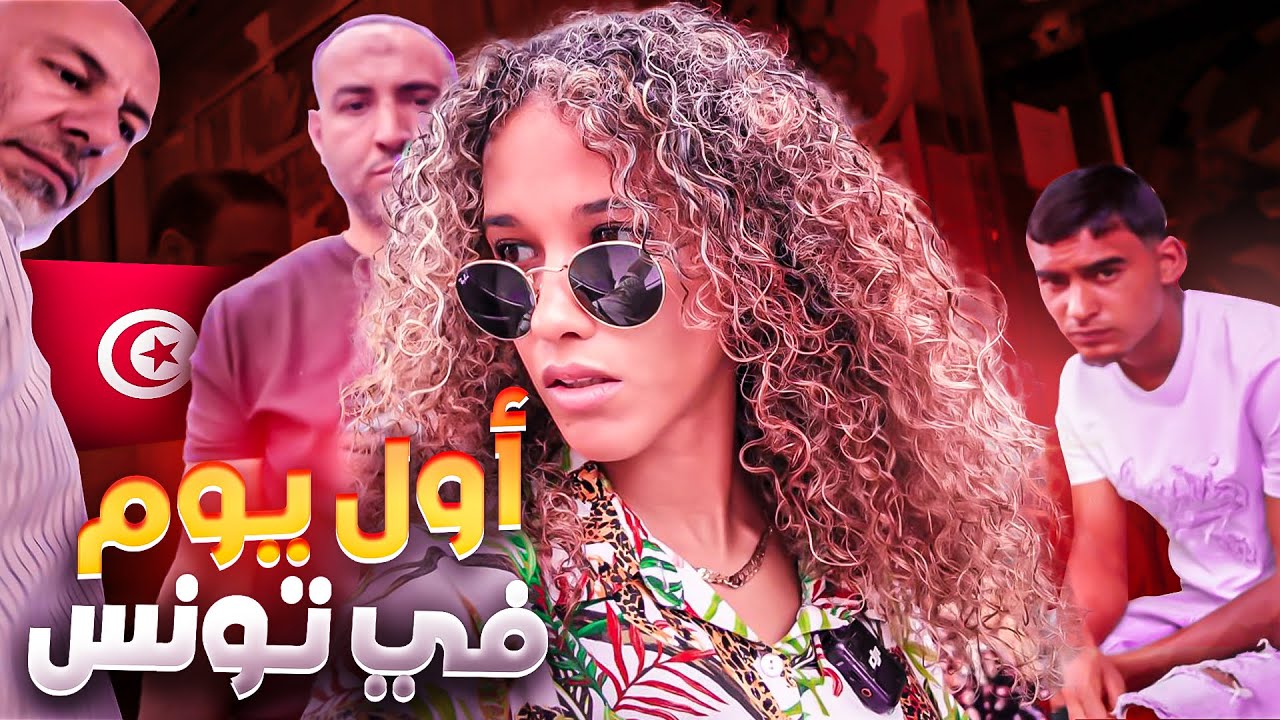 جولة في مدينة تونس 🇹🇳