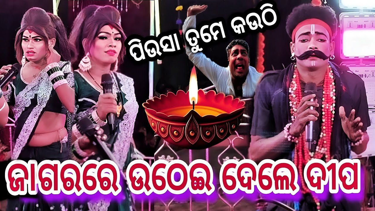 ପିଉସା ତୁମେ କଉଠି.. ଜାଗର ଉପଲକ୍ଷେ ଦଣ୍ତ ବାଦ ସୁଲେଇପାଳ vs ରନ୍ତଲେଇ 