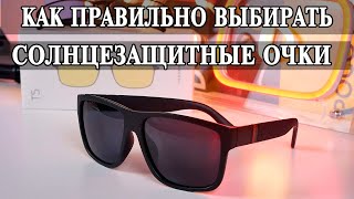 Как выбирать солнцезащитные очки?  Влияние на зрение и почему я купил самые дешевые?