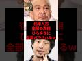 松本人志、復帰の真相ひろゆきに全部バラされるw