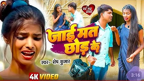 #audio | जाई मत छोड़ के | - #shesh kumar - jaai mat chhod ke #ranjita kumari #ft song - 2024