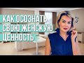 Ценность Себя Как Женщины, или Почему Рушатся Отношения