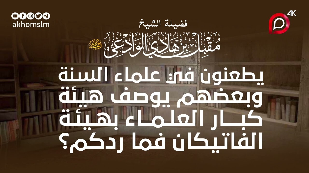 يطعنون في علماء السنة وبعضهم يوصف هيئة كبار العلماء بهيئة الفاتيكان فما ردكم ؟ - الشيخ مقبل الوادعي