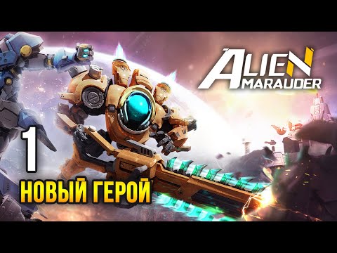 Видео: Alien Marauder: Frostland / Эпизод 1: Без стен на новой карте