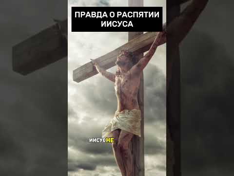 Правда о распятии Иисуса