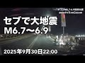 【速報・セブで大地震・余震注意】2025年9月30日22:00頃セブの北部で地震発生