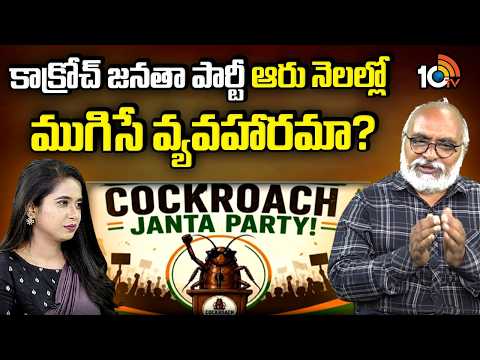 Political Analysts Doubt | Can Cockroach Janata Party Survive Beyond Six Months? | 10TV News - 10TVNEWSTELUGU