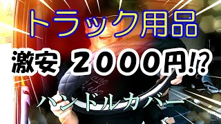 第１４話【大型運転手】ハンドルカバー取付