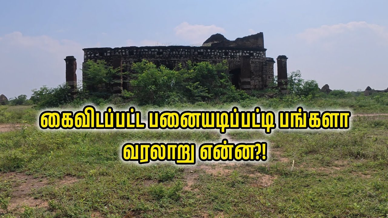 பனையடிப்பட்டி பங்களா | Minute Traveller | Old Palace | Tamilnadu History | Travel vlog| Vembakottai