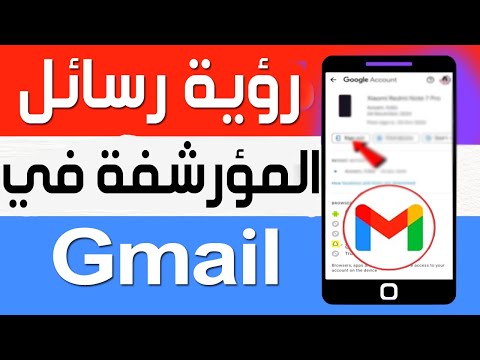 كيفية رؤية رسائل البريد الإلكتروني المؤرشفة في  كيفية إلغاء أرشفة البريد في 