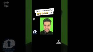 الواد ابو نكت بضان