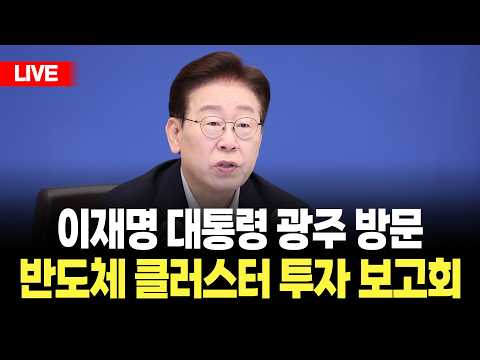 [LIVE🔴] President Lee Jae-myung's Visit to Gwangju: National Report on the Vision for Advanced In...