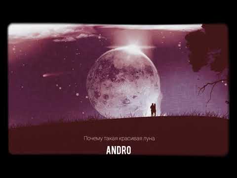 Andro - Почему Такая Красивая Луна 