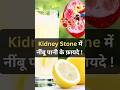 Kidney Stone म न ब प न क फ यद पथर म न ब प न कब प न च ह ए Shorts Ytshorts