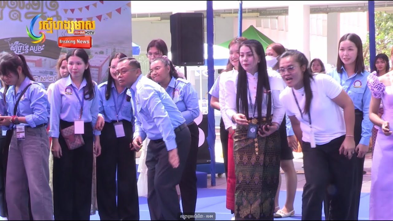 ព័ត៌មាន RHM : សង្ក្រាន្ដ AUB 2025