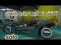 شغال//قلتش تهكير سياره باتمان او اي سياره عندك حسب طلب المشتركين // GTAV online