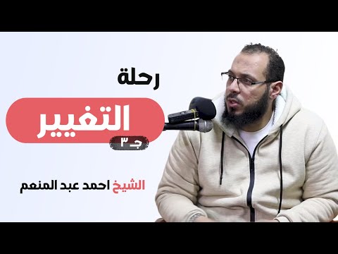 رحلة التغيير الشيخ احمد عبدالمنعم الحلقة الاخيرة