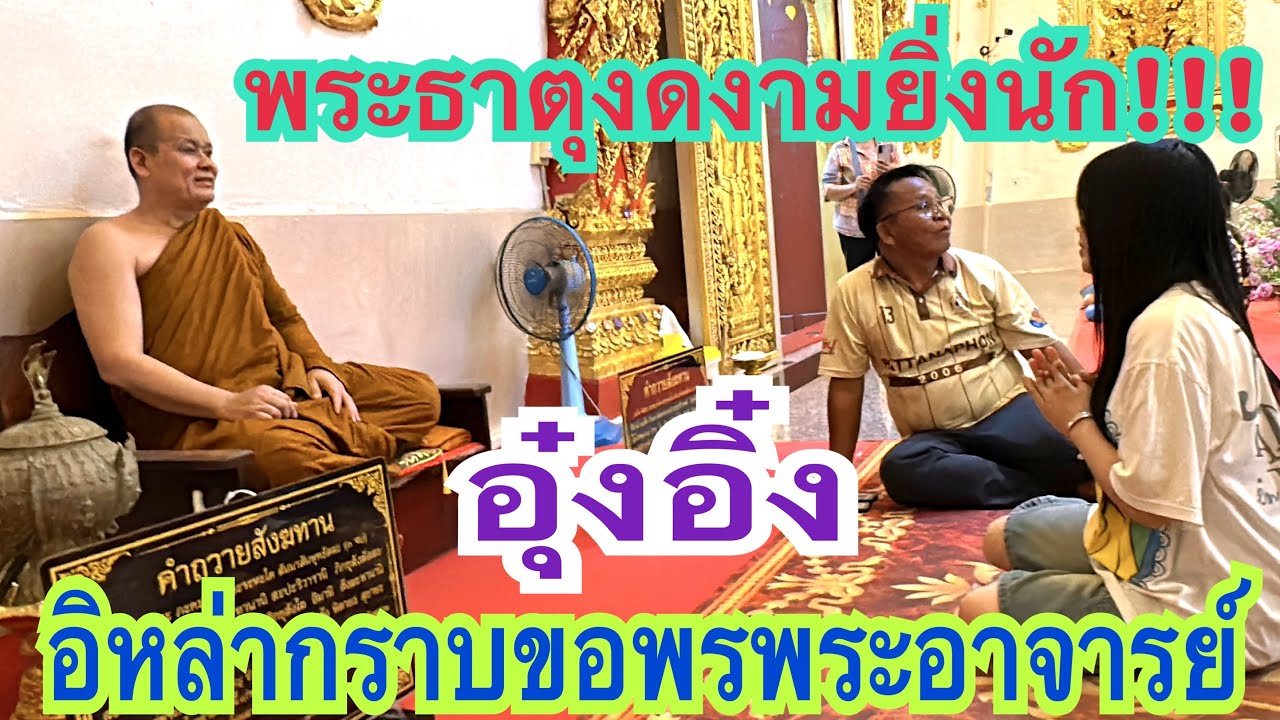 อิหล่ากราบขอพรพระอาจารย์ #อุ๋งอิ๋ง #สาวน้อยเพชรบ้านแพง