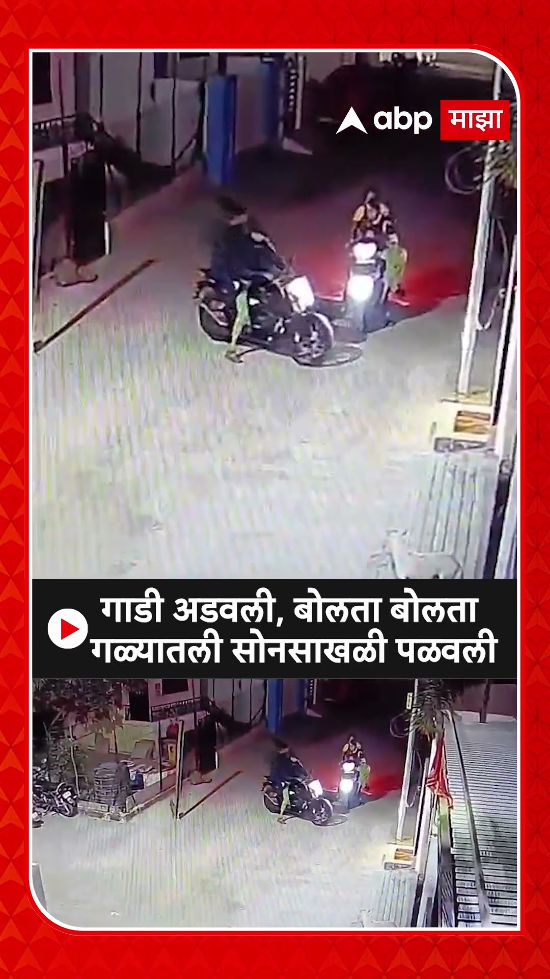 Dhule Chain Snatching : गाडी अडवली, बोलता बोलता गळ्यातली सोनसाखळी पळवली