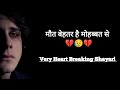 Very heart breaking shayari  maut behtar hai mohabbat se  mohit status wala