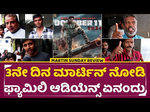 Martin Weekend Review: ಮೂರನೇ ದಿನ ಮಾರ್ಟಿನ್ ನೋಡಿ ಫ್ಯಾಮಿಲಿ ಆಡಿಯೆನ್ಸ್ ಏನಂದ್ರು | Martin 3rd Day | SStv Martin Weekend Review: ಮೂರನೇ ದಿನ ಮಾರ್ಟಿನ್ ನೋಡಿ ಫ್ಯಾಮಿಲಿ ಆಡಿಯೆನ್ಸ್ ಏನಂದ್ರು | Martin 3rd Day | SStv