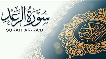 سورة الرعد ~ تلاوة خاشعة ~ بصوت القارئ الشيخ ماهر المعيقلي