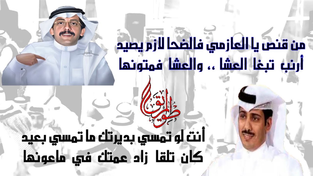 موال ،، عبدالله العير ومساعد العازمي