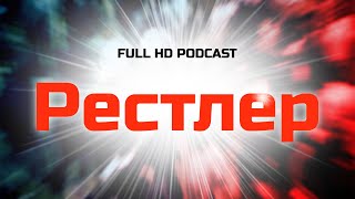 podcast: Рестлер (2018) - HD / советую смотреть, онлайн обзор фильма