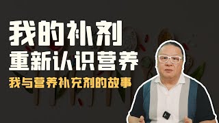 我在什么状态下开始学习和补充营养补剂的？ 它和健康有着怎样的关系？