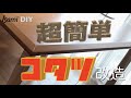 超簡単 コタツ改造ダイニングテーブル