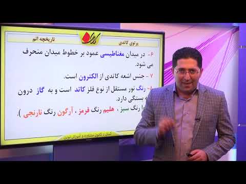 شیمی دوم دبیرستان   بخش 1   ساختار اتم   تاریخچه اتم   پرتوی کاتدی