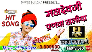 शिवजी स्पेशल सांग महादेवजी प्रणवा आविया MANISH PARIHAR MARWADI RAJASTHANI NEW DJ SONG