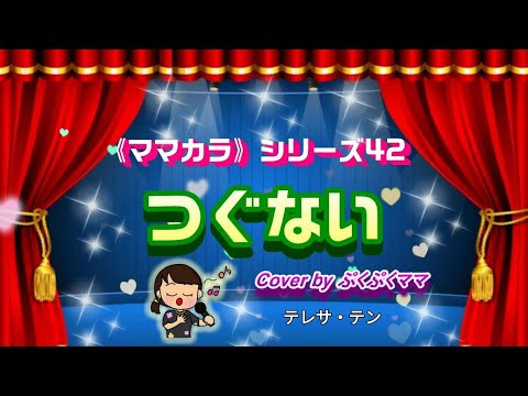 【ママカラ♪】つぐない/テレサテンさんを 歌ってみました☆cover ♪カラオケ