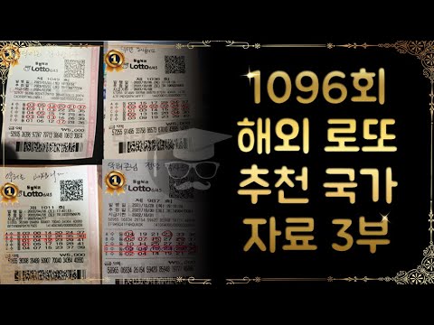 1096회 해외 로또 추천하는 3개국가 공개자료 3부