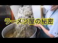 【仕込み・厨房】ラーメン屋の営業風景とスープ作りの裏側を公開