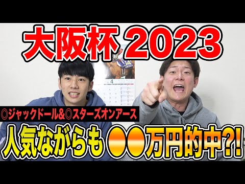 【大阪杯2023】本命1,2着で2週連続的中！！馬券の結果は果たして・・！？