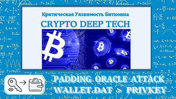 Padding Oracle Attack на Wallet.dat расшифровка пароля для популярного кошелька Bitcoin Core