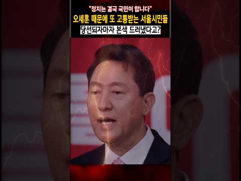 오세훈 때문에 또 고통받는 서울시민들, 당선되자마자 본색 드러냈다 thumbnail