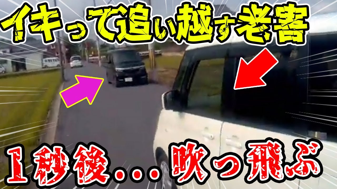 【ドラレコ】狭い田舎道でイキって追い越した老害が吹っ飛ぶ瞬間…【交通安全推進、危機予知トレーニング】【スカッと】