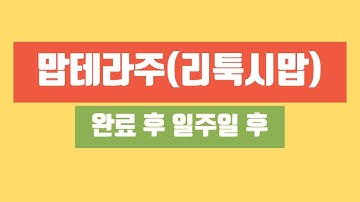 중증근무력증 MG희야 맙테라주 (리툭시맙) 완료 후 일주일