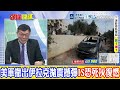 被拖垮?! 美軍大無敵時代結束?! IS攜無人機死灰復燃 海灣富國淪為無人機血靶