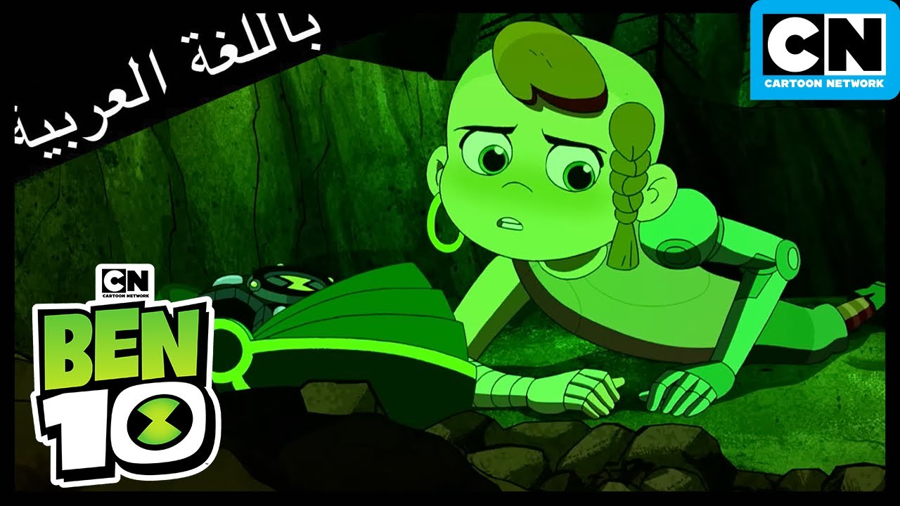 بن 10 رحلات عبر البوابات | بن 10 | كرتون نتورك - YouTube