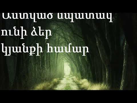 Video: Աստված մեզ համար նպատակ ունի՞: