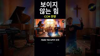 CCM 찬양 ㅣ보이지 않는 힘 #ccm #기도#승리