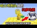 我的世界合集:哈士奇狗头做的坑爹地图!通关就叫他好兄弟来看我?