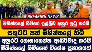 Download Lagu මිහින්තලේ හිමිගේ ඉල්ලීම අනුර ඉටු කරයි | සතුටට පත් මිහින්තලේ හිමි අනුරට නොසෑහෙන්න ආශීර්වාද කරයි MP3 Download Lagu මිහින්තලේ හිමිගේ ඉල්ලීම අනුර ඉටු කරයි | සතුටට පත් මිහින්තලේ හිමි අනුරට නොසෑහෙන්න ආශීර්වාද කරයි MP3