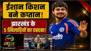 Sports News : दलीप ट्रॉफी में ईशान कप्तान, वैभव उपकप्तान! | Mahuaa News