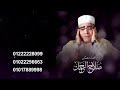 اسمع لأول مرة لا إله إلا الله من العالمي الشيخ صلاح الجمل أبدع في مقام الراست mp3