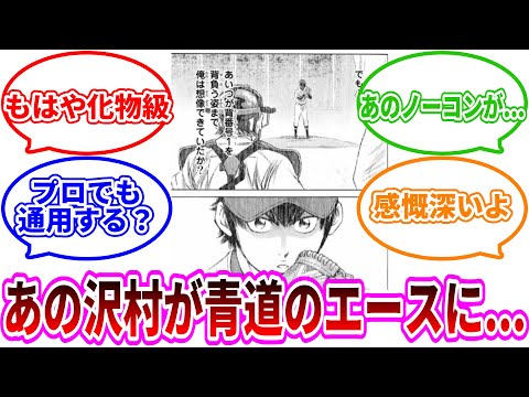 【ダイヤのA】沢村が2年でエースナンバーを背負ったことに衝撃を受ける読者の反応集