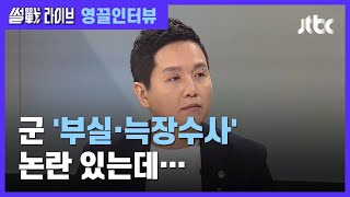 [영끌 인터뷰] "군내 카르텔 문제…대통령 지시 뭉개고 있는 것" / JTBC 썰전라이브